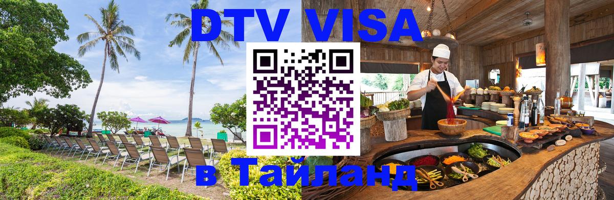 Цены на DTV визу в Таиланд — пакеты услуг, достаточно даже паспорта - Бангкок  19.11.2025 