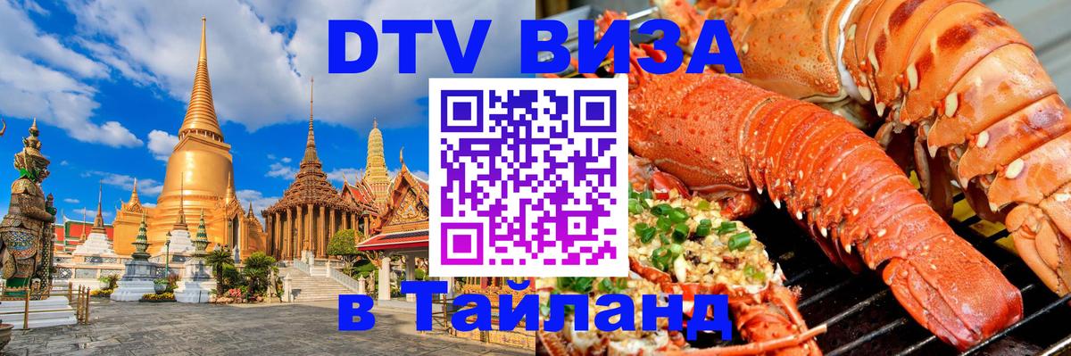 ДТВ виза в Таиланд 